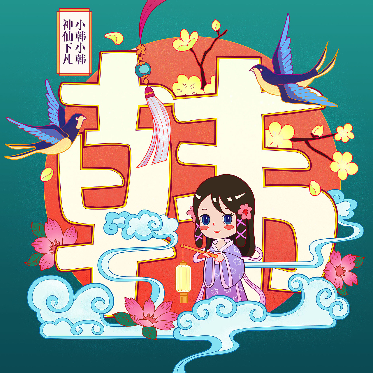 百家姓可爱的中国风姓氏插画