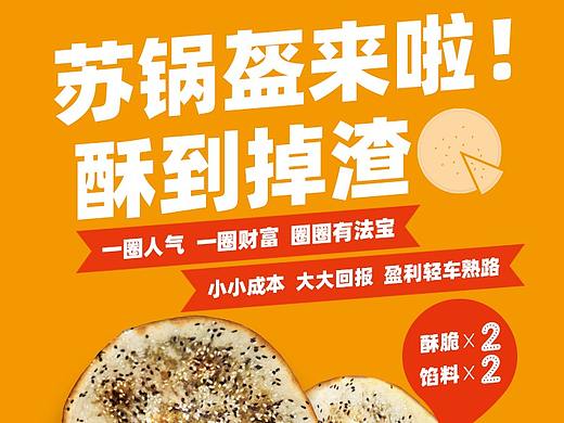苏锅盔推广页面（个人主页-ZMzcwMzQwMTI=） - 其他平面 - 站酷设计师酸辣唐逗原创素材 - 站酷ZCOOL