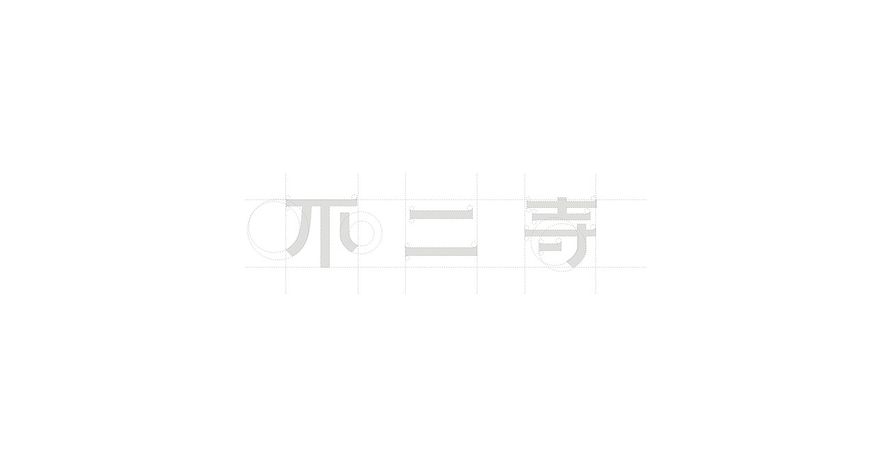 不二寺 logo / VI