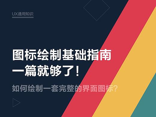 图标绘制基础指南，一篇就够了！