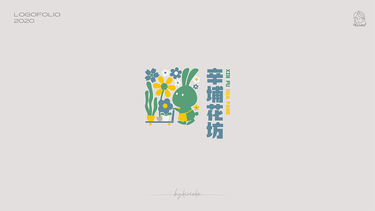 2020年LOGO（图ZMjQyNTM5NDIw） - Logo - 站酷设计师曦之瓜Kinoko原创素材 - 站酷ZCOOL