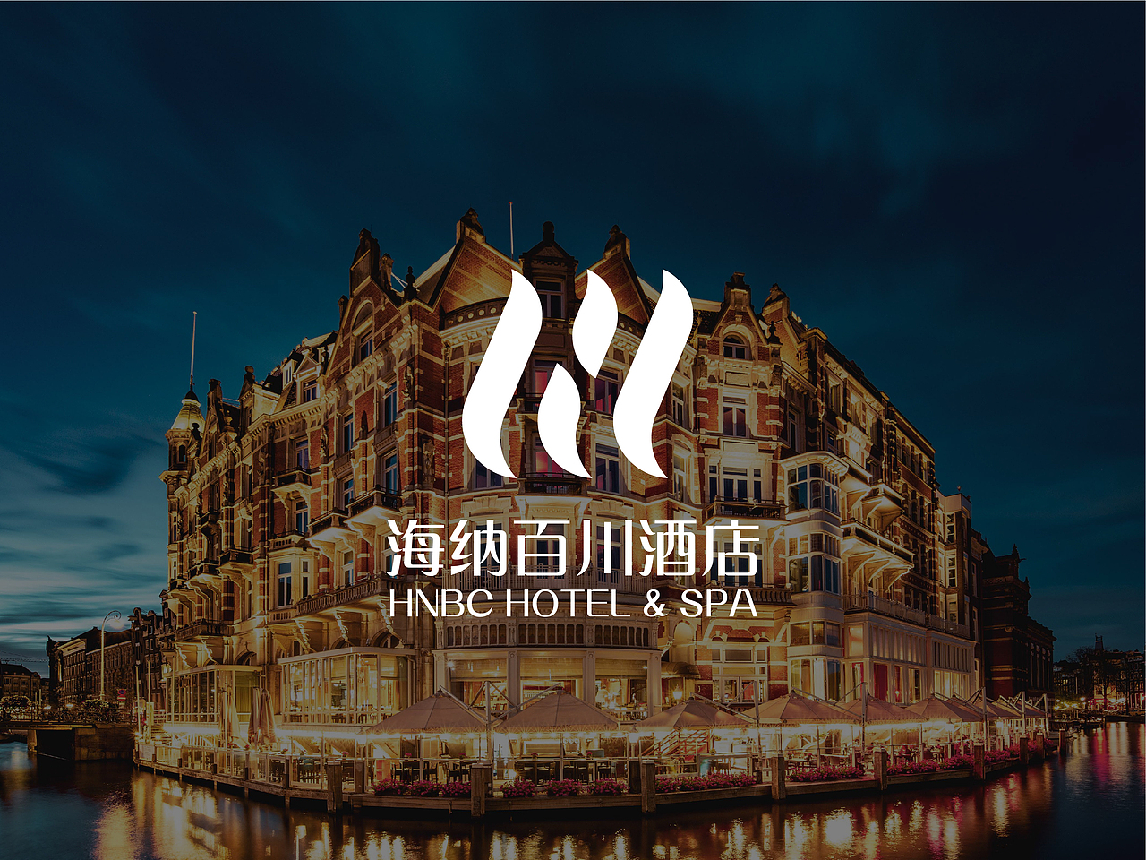海纳百川 酒店logo升级