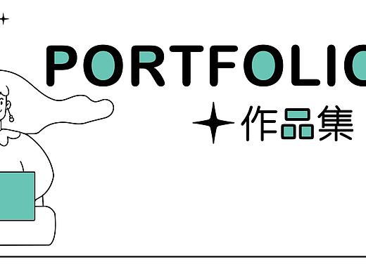 作品集