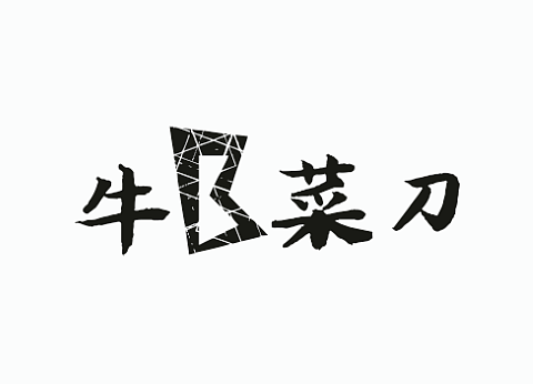 logo设计:牛b菜刀
