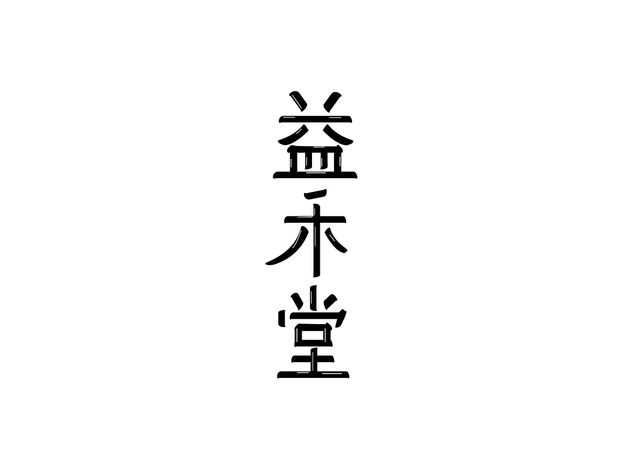 字體設(shè)計(jì)（圖ZMjQ4MDk4OTE2） - 字體/字形 - 站酷設(shè)計(jì)師L北銘原創(chuàng)素材 - 站酷ZCOOL