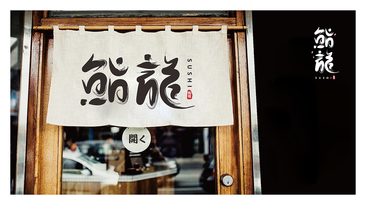 鮨龍日式料理三套标准logo提案—博邦设计2021作品（图ZMjU3OTM2Mjk2） - Logo - 站酷设计师无锡博邦品牌设计原创素材 - 站酷ZCOOL