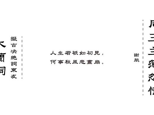 人生若只如初见 — 古风隶