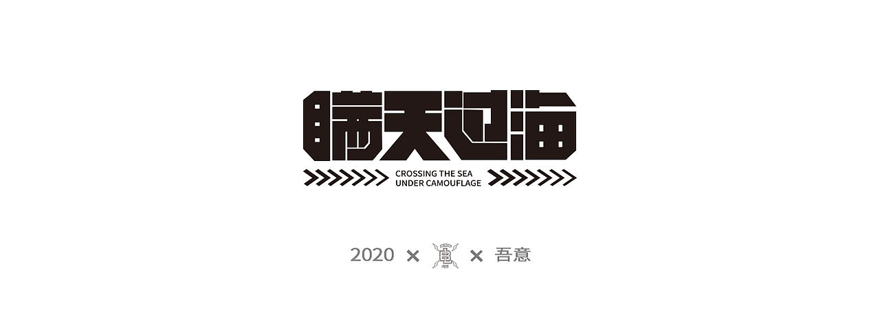 字体设计日志 第二弹（图ZMjE5NDI0NjIw） - 字体/字形 - 站酷设计师CDDA_原创素材 - 站酷ZCOOL