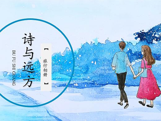 诗与远方旅行相册PPT模板