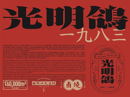 光明鸽 红烧乳鸽品牌设计升级