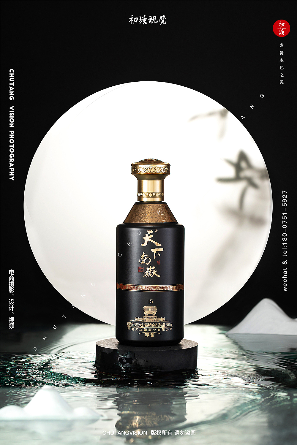 天下南嶽酒白酒拍摄新中式创意摄影◆初塘视觉