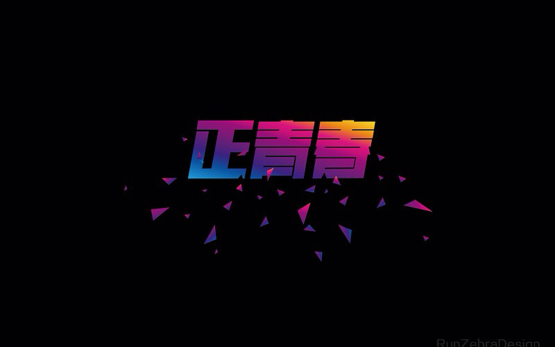 RunZebra/字体设计