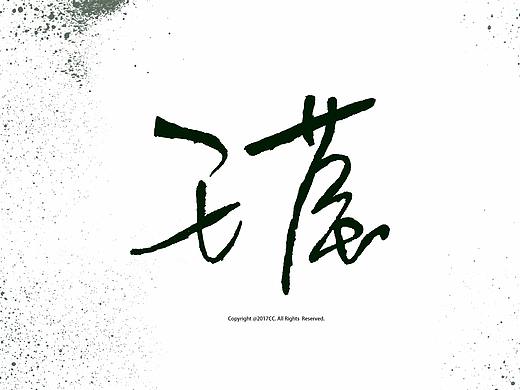 名字设计（个人主页-ZMjU5NjUzNDg=） - 字体/字形 - 站酷设计师年轻的W原创素材 - 站酷ZCOOL