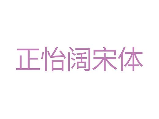正怡阔宋体-原创字体