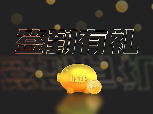 签到有礼
