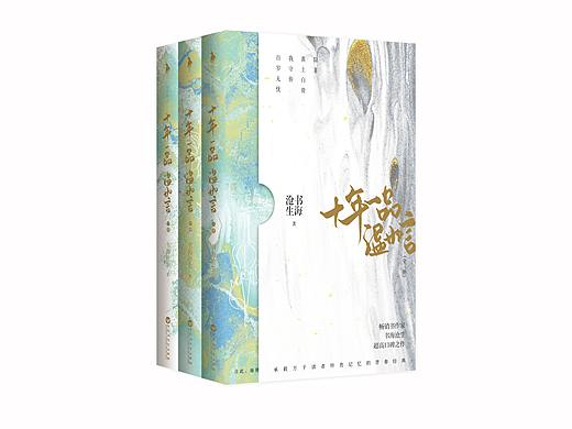 「十年一品温如言」系列装帧设计