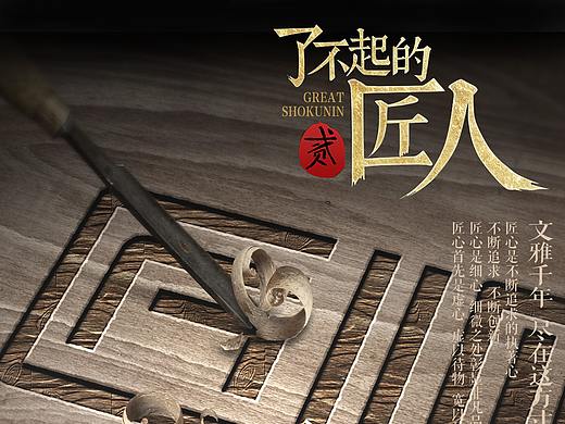了不起的匠人