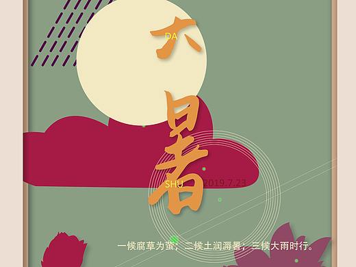 大暑