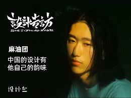 设计专访 | 麻油团：中国的文化设计有他自己的韵味