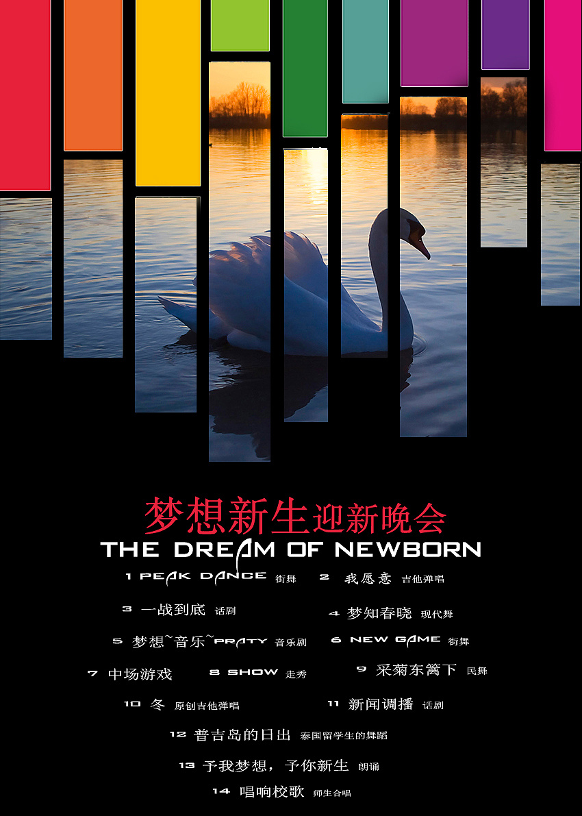 迎新晚会的喷绘海报