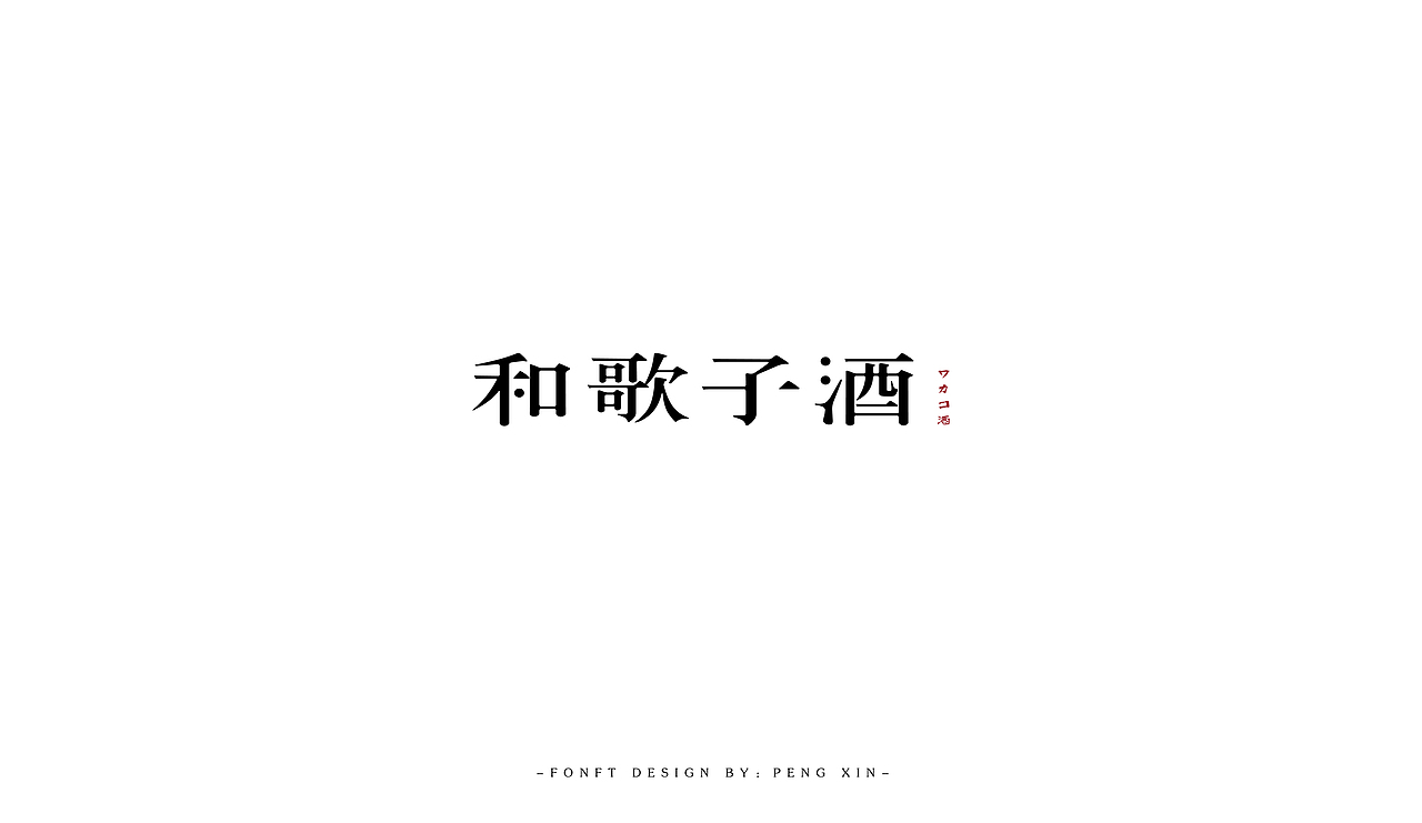 寒假字体学习（图ZNzAzMjcyMTY=） - 字体/字形 - 站酷设计师盆了个欣原创素材 - 站酷ZCOOL