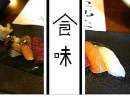 食味