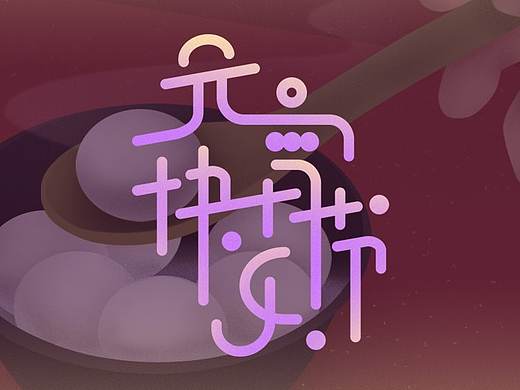 字体设计|元宵节快乐