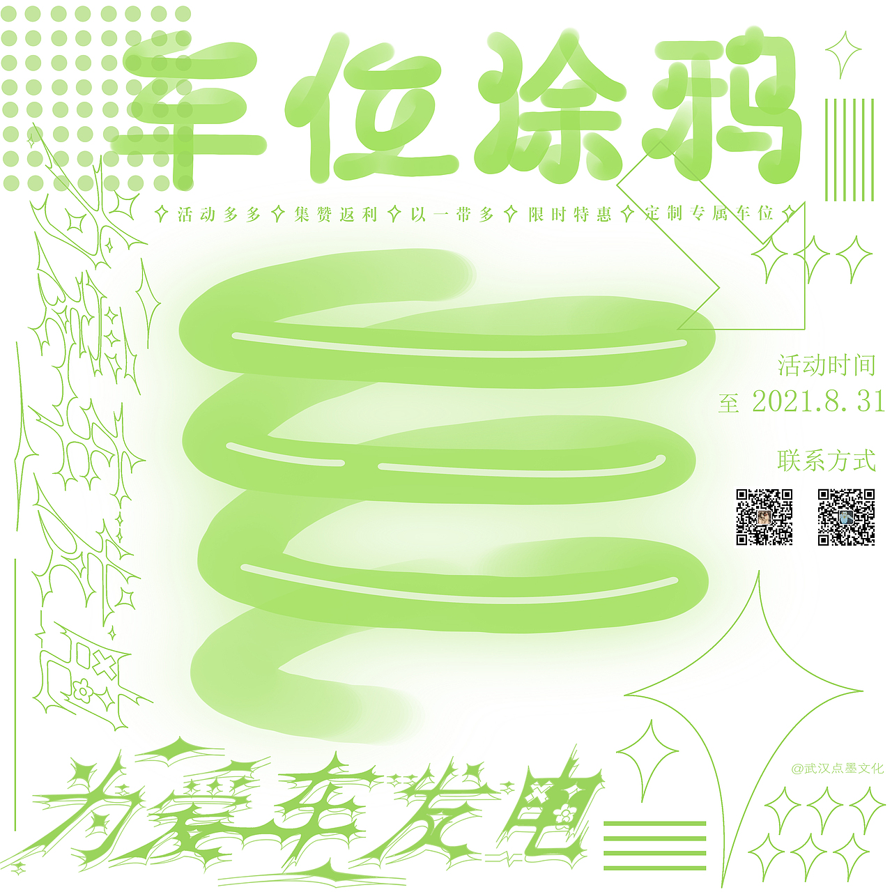 为爱车发电⚡——车位涂鸦