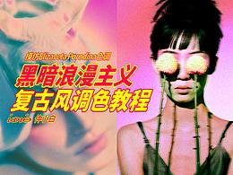 黑暗浪漫主義 復(fù)古色調(diào)ps調(diào)色教程視頻，分析調(diào)色思路