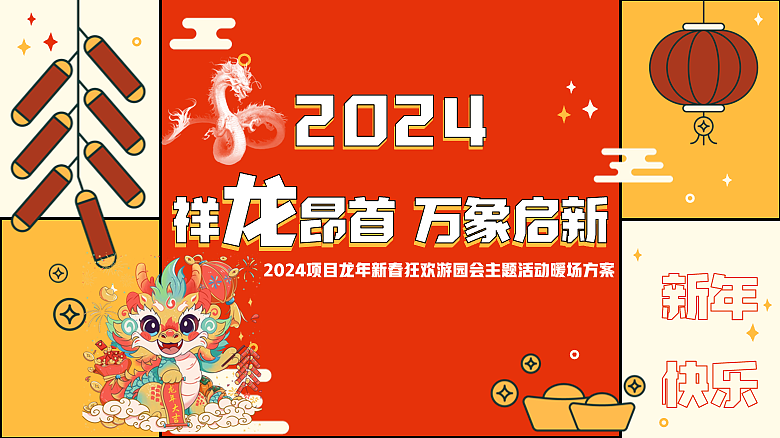 2024祥龙昂首万象启新龙年春节游园主题市集活动案-33P