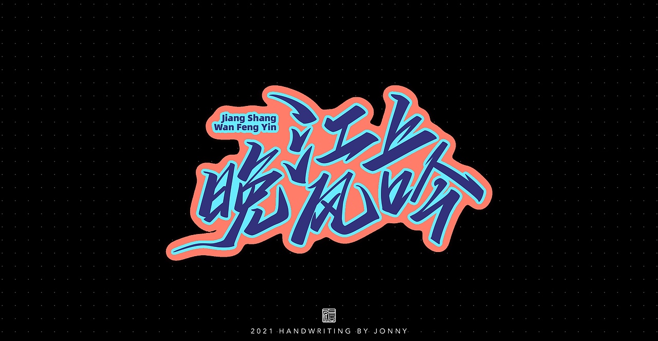 夏日限定（图ZMjY1MzMyNTc2） - 字体/字形 - 站酷设计师卓尼Jonny原创素材 - 站酷ZCOOL