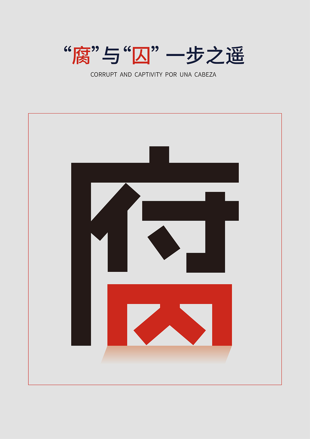 反腐创意招贴|平面|海报|余声漫漫_原创作品-站酷zcool