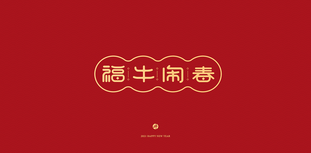 新年祝福语字体设计 2021