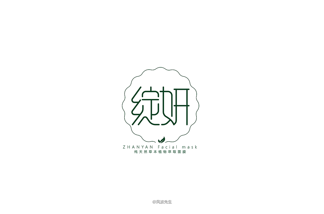 风波先生-2018年字体设计第一辑