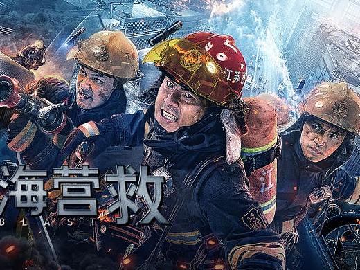 银河视觉作品：电影《火海营救》海报
