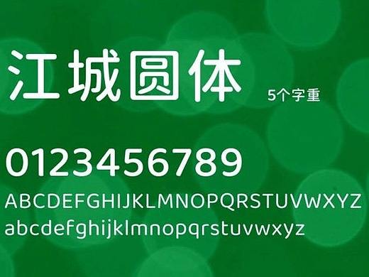 江城圆体 - 适合国人使用的免费商用圆体字库
