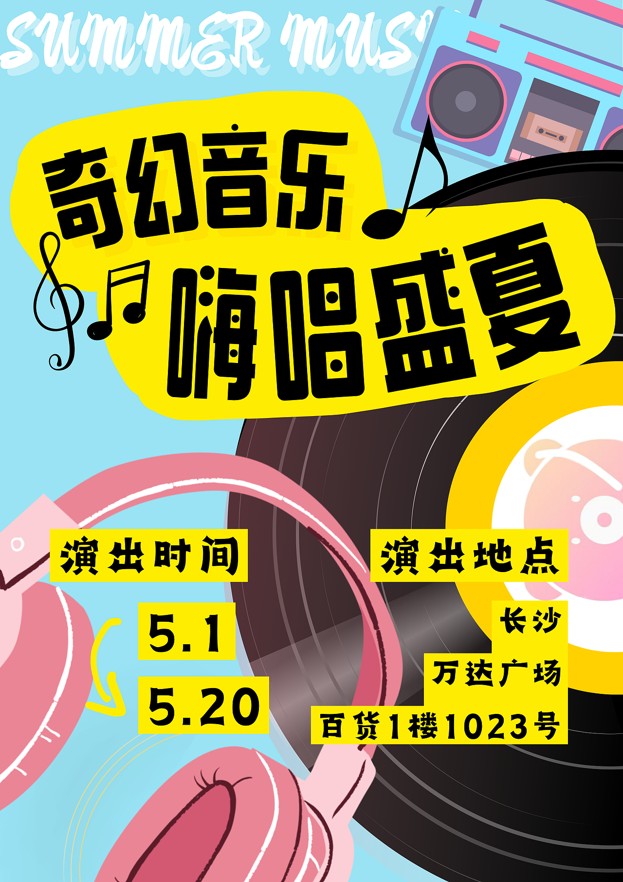 音乐节海报2️⃣