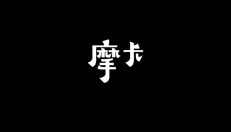 7月份字体小结—小孔成像