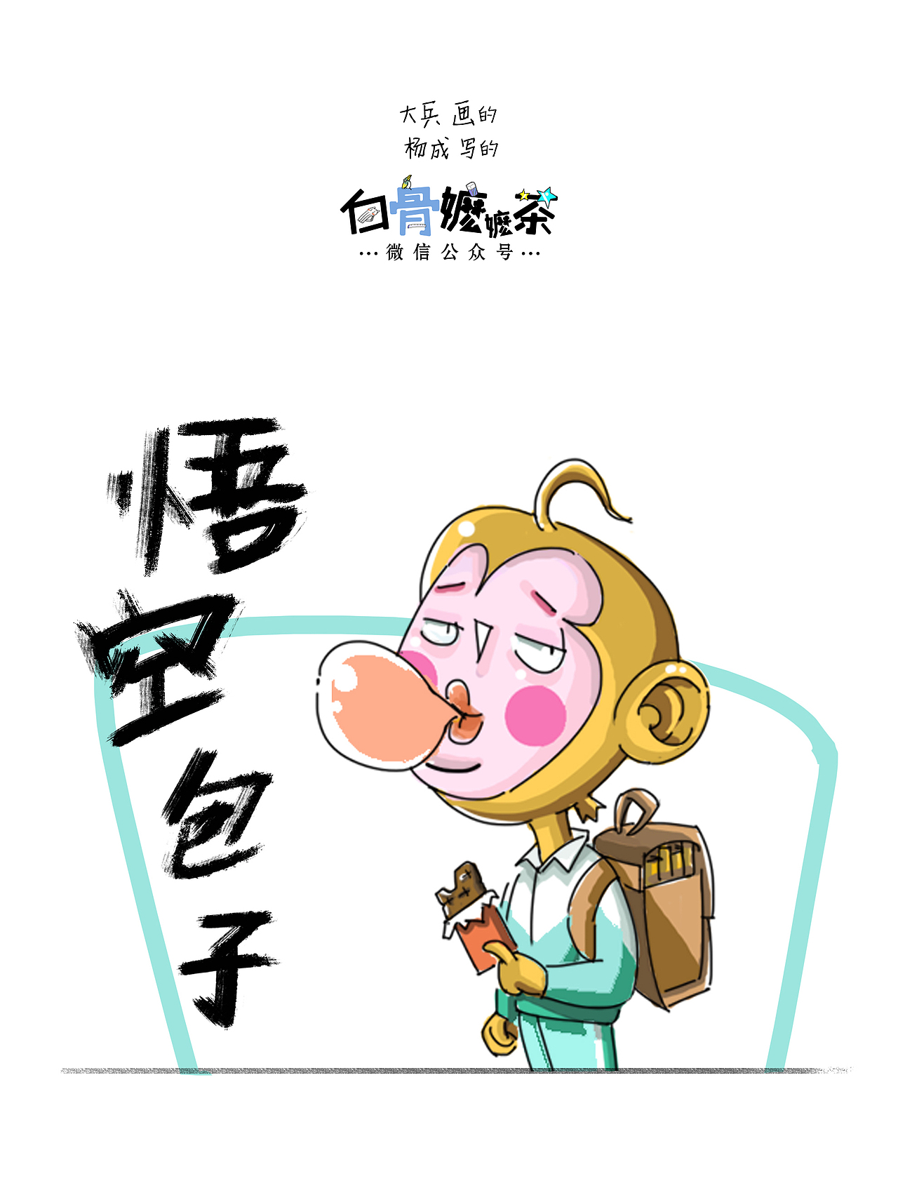 第48话：悟空的拖延症（图ZNjU0MTM5NDg=） - 短篇/格漫 - 站酷设计师白骨嬷嬷茶原创素材 - 站酷ZCOOL