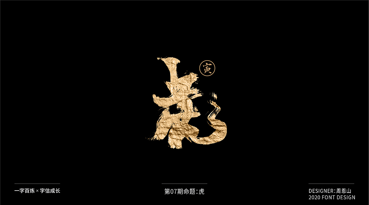 虎：一字百炼（100组）（图ZMjA5NzkxNTEy） - 字体/字形 - 站酷设计师山歌秒懂定位设计原创素材 - 站酷ZCOOL