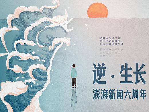 澎湃新闻六周年（个人主页-ZNTI1NTMwNzY=） - 创作习作 - 站酷设计师StrawberryFields原创素材 - 站酷ZCOOL