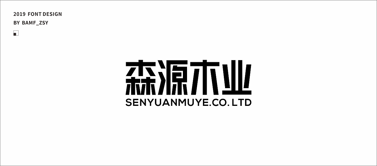 字體設計小結（上）- 2019（图ZMTU5MjIzMzA0） - 字体/字形 - 站酷设计师BAMF_Z原创素材 - 站酷ZCOOL