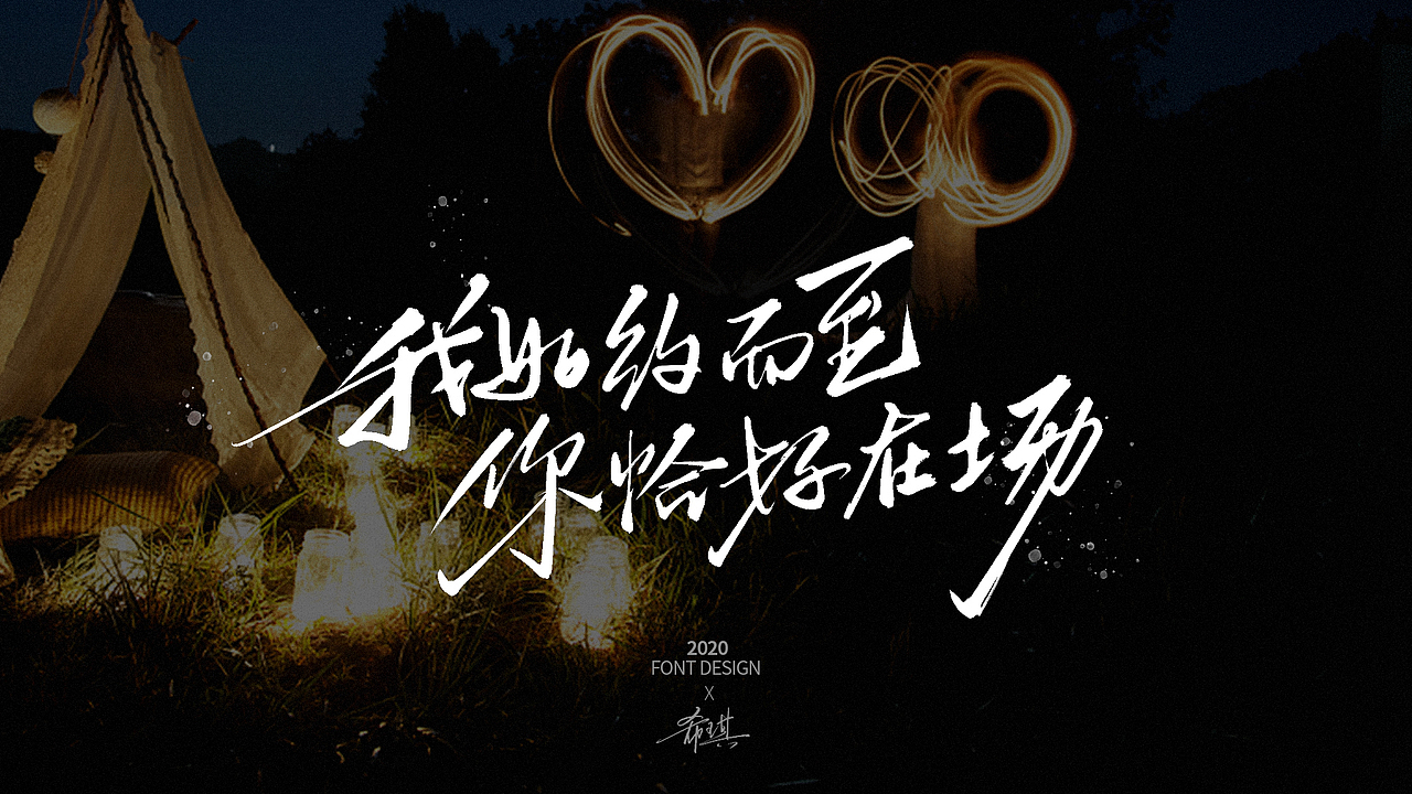 【希琪手写】十字短句（图ZMjMxMDE3OTky） - 字体/字形 - 站酷设计师希琪原创素材 - 站酷ZCOOL