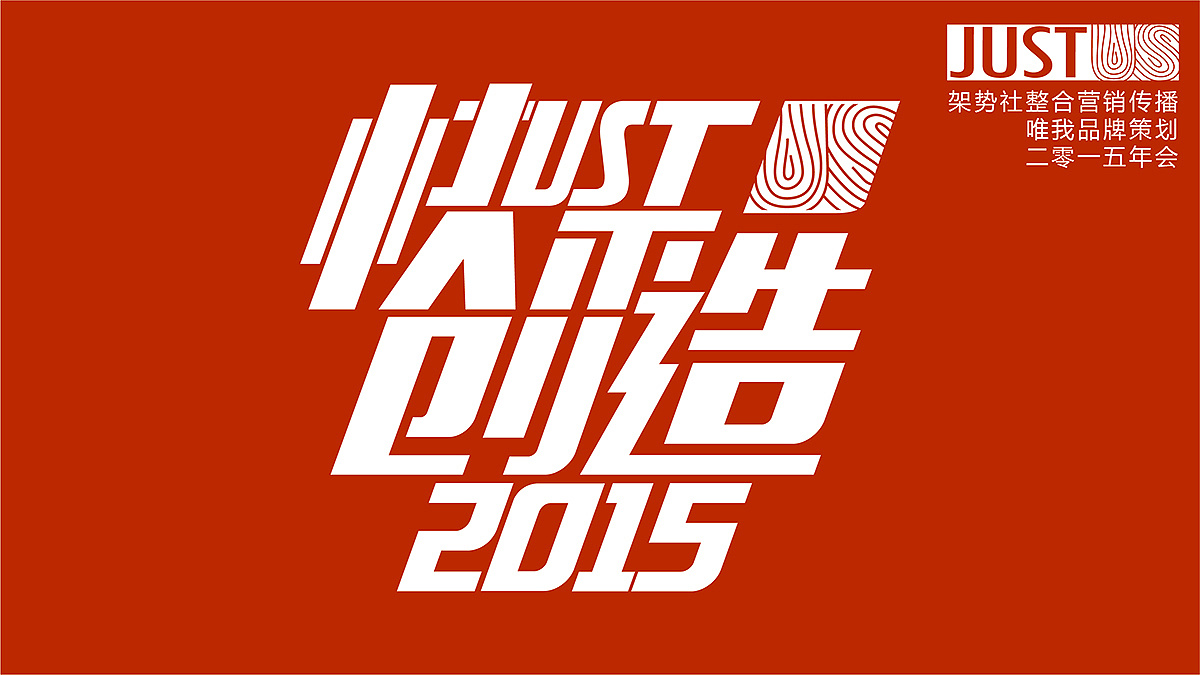 快乐创造-字体设计