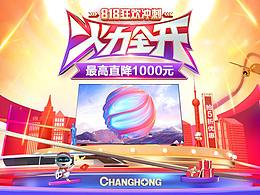 作品分享——2020年長(zhǎng)虹818主KV展示