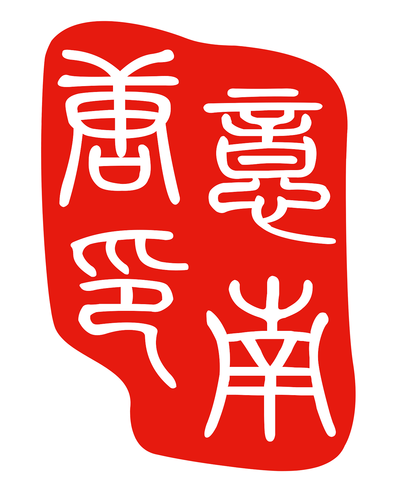 我的印章|平面|图案|nante_原创作品-站酷zcool