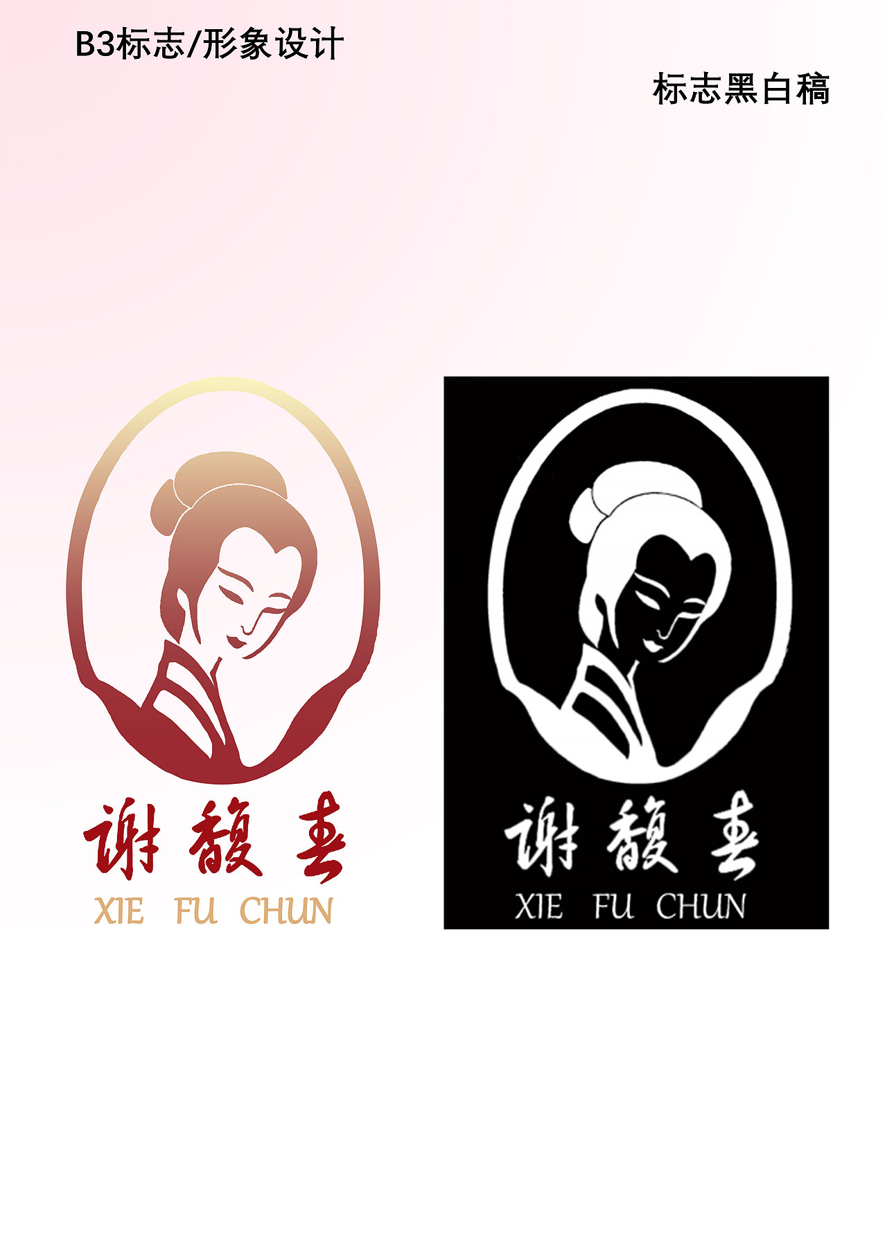 根据谢馥春愿logo进行简化,结合现代简约风进行品牌设计天津/学生/3年