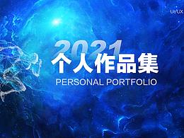2021 作品集