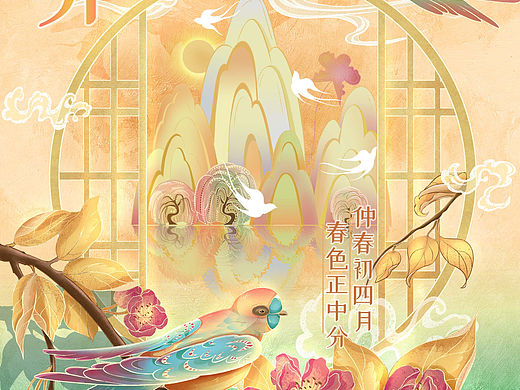 24节气—春分