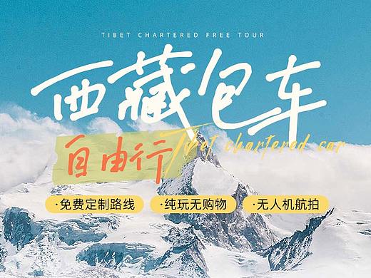 旅游详情页-西藏包车
